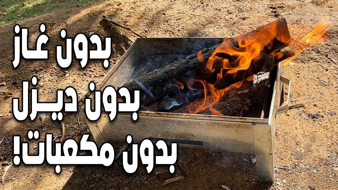 أسرع وأسهل طريقة لاشعال الحطب (الطريقة التقليدية)