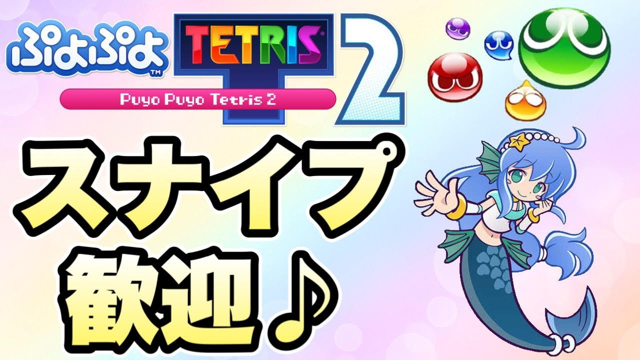 【ぷよテト2/switch版】スナイプ歓迎！！　寝る前にレート戦（パズルリーグ）
