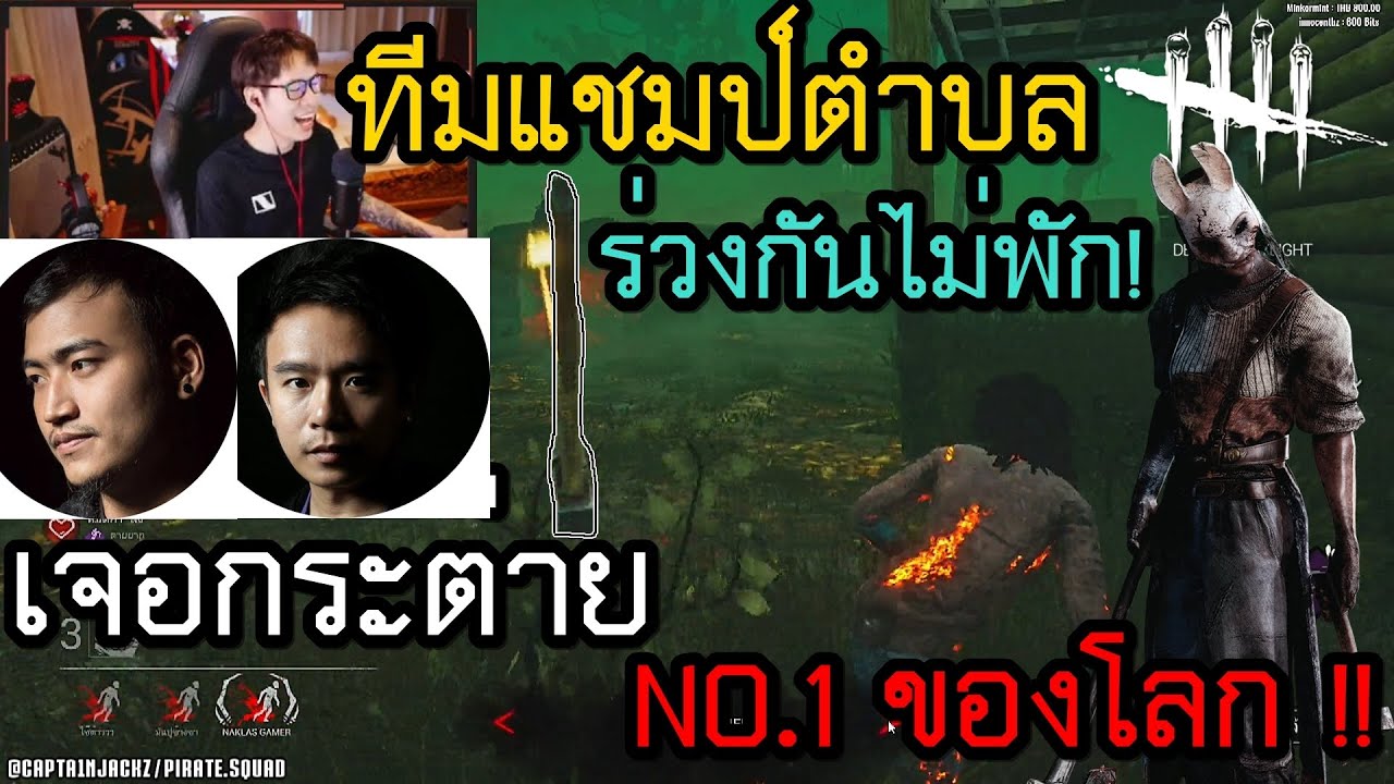 Dead By Daylight | 16 - แชมป์ทีมเชิญ Vs กระต่าย No.1 ของโลก!