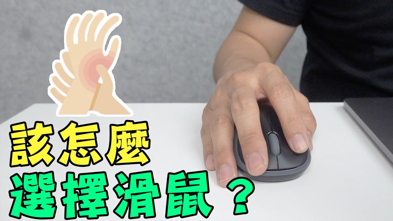 該怎麼選擇滑鼠才好！？滑鼠害你手腕手肘痛？