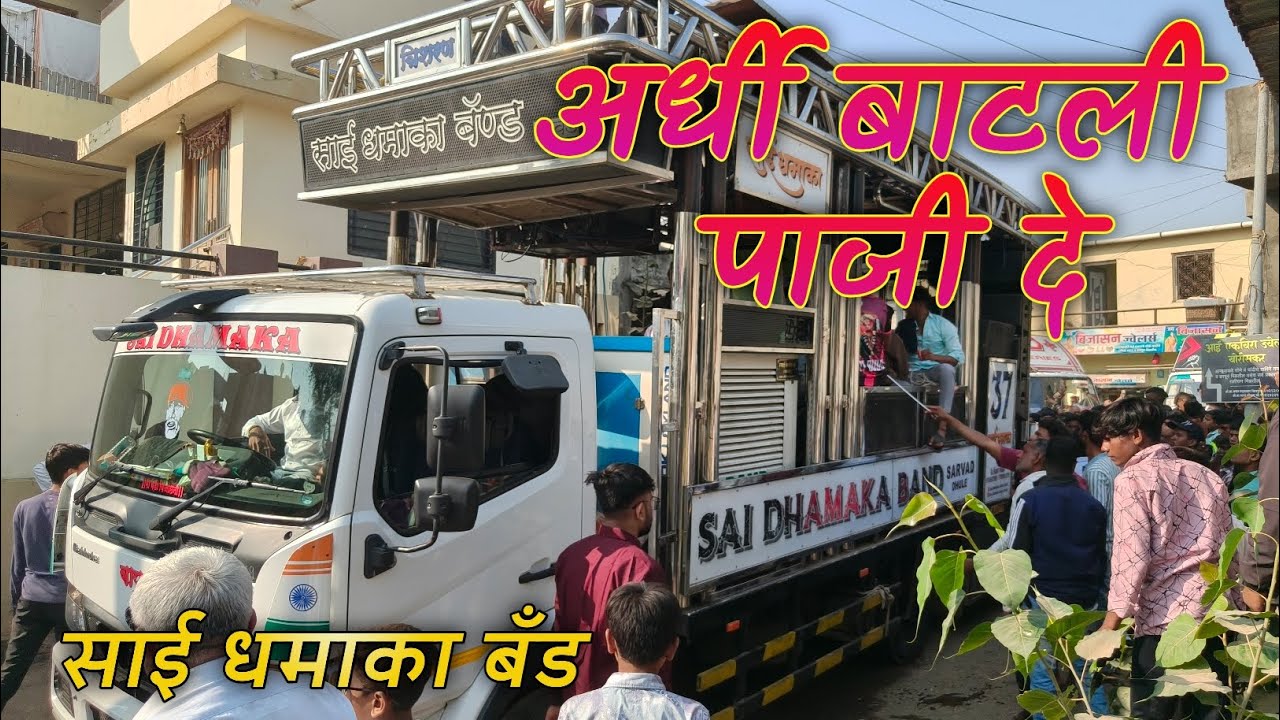अर्धी बाटली पाजी दे 🍺🍾 | ARDHI BATLI PAJI DE | साई धमाका बँड सरवड | सती माता बोरिस यात्रा मिरणुक 