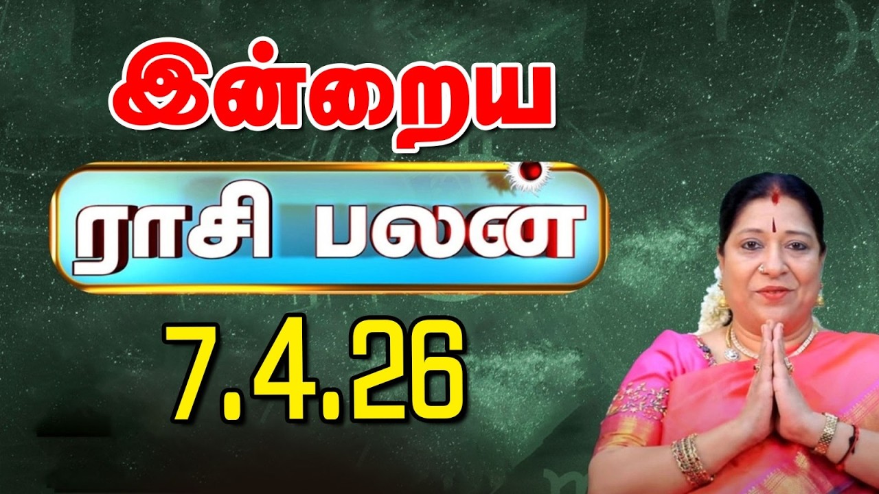 Today RasiPalan இன்றைய ராசிபலன் | Daily Rasi Palan | Indraya Rasi palan| Bharathi Sridhar | 7.4.26