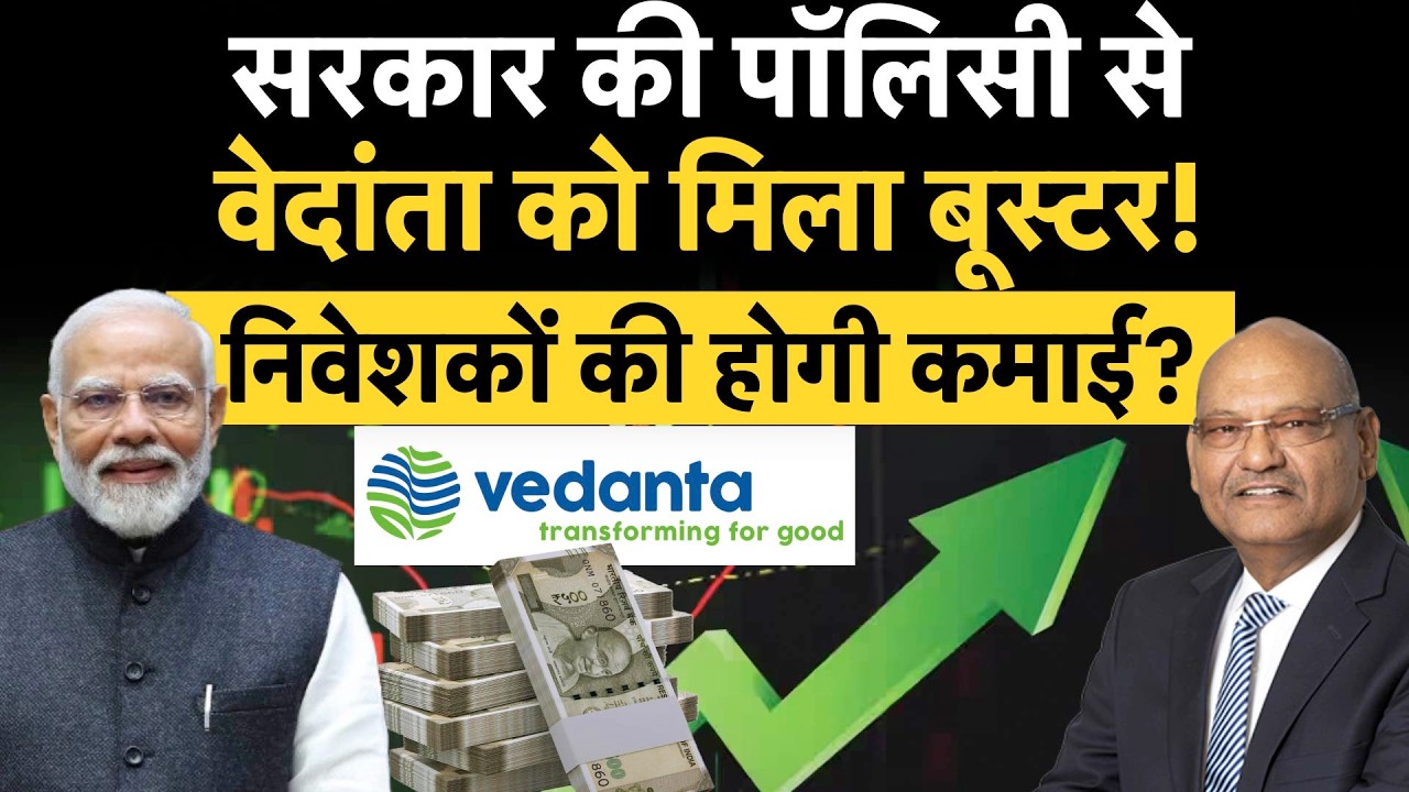 Vedanta Big Strategy | Demerger के बाद Vedanta Share पर अब क्&zwj;या है Anil Agarwal की बड़ी Planning!