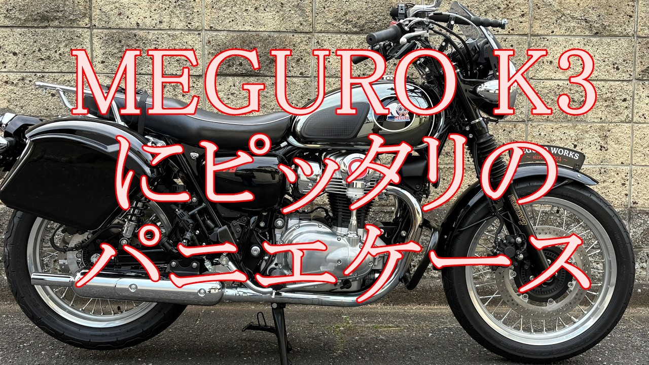 MEGURO K3をプチカスタマイズ
