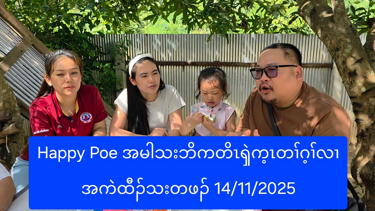 Happy Poe အမါသးဘိကတိၤၡဲက့ၤတၢ်ဂ့ၢ်လၢအကဲထီၣ်သးတဖၣ် 14/11/2025