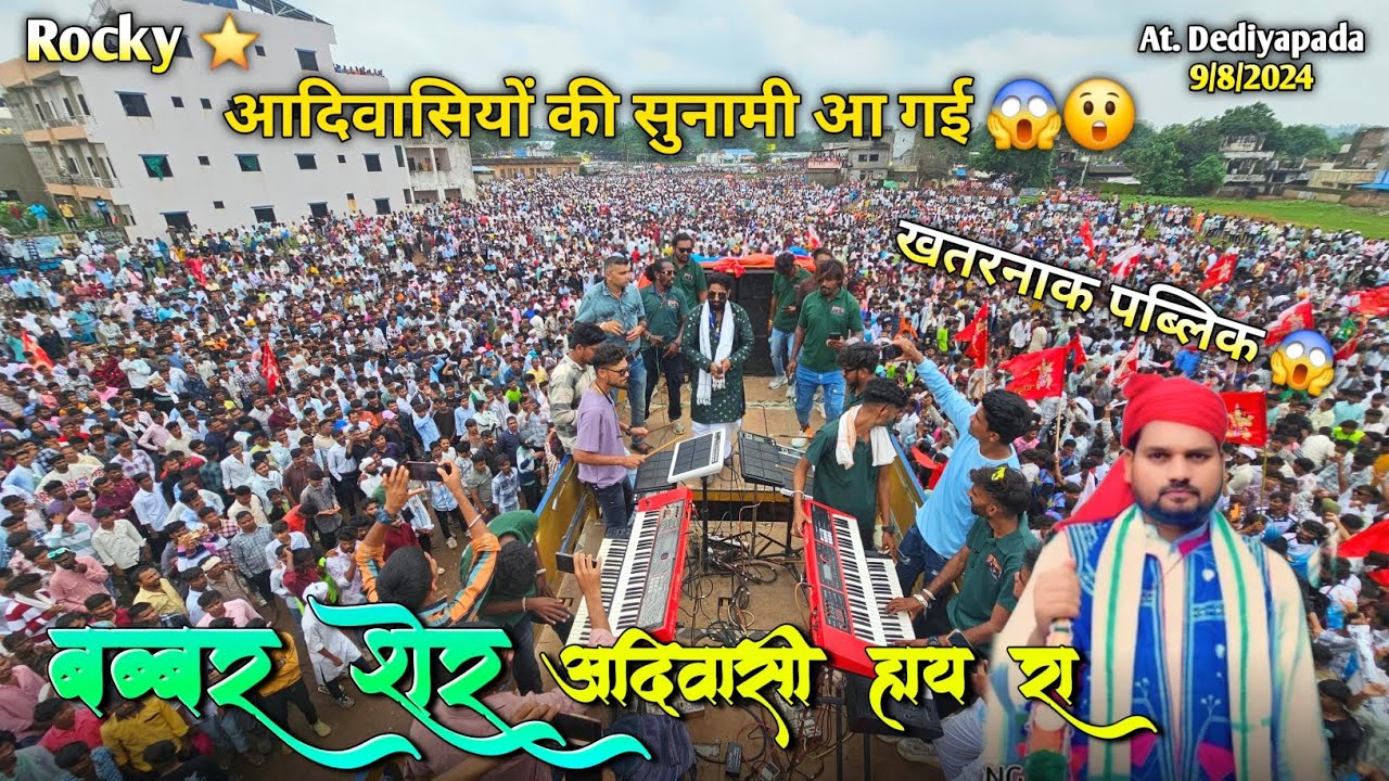 बब्बर शेर आदिवासी हाय रा आदिवासियों की सुनामी आ गई Rocky Star Band At.Dediyapada 9/8/2024