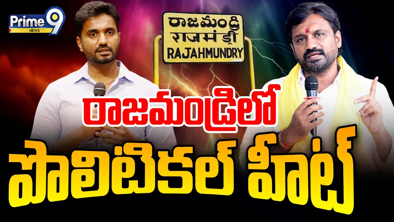 మార్గాని భరత్ VS ఆదిరెడ్డి | Political Heat In Rajahmundry | Prime9 News