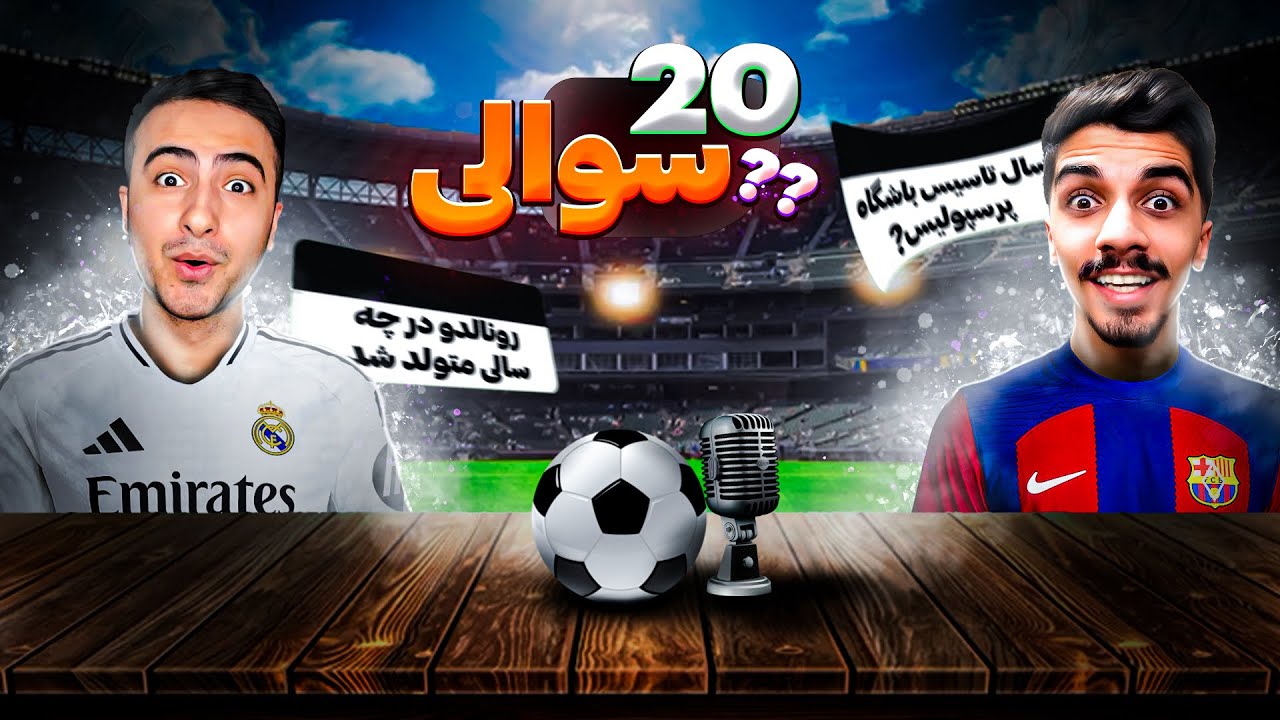 قسمت اول مجموعه(20سوالی)😍🔥مهمان این قسمت @M2devil