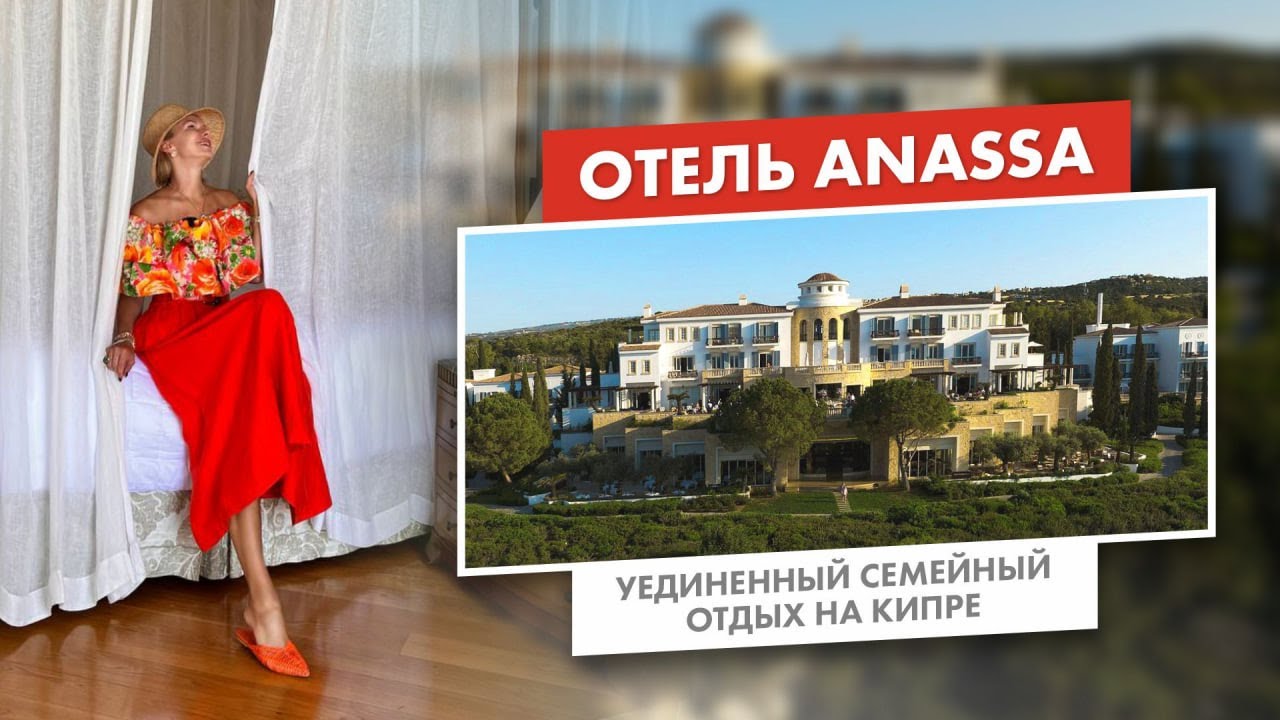 Отель Anassa | Уединенный семейный отдых на Кипре