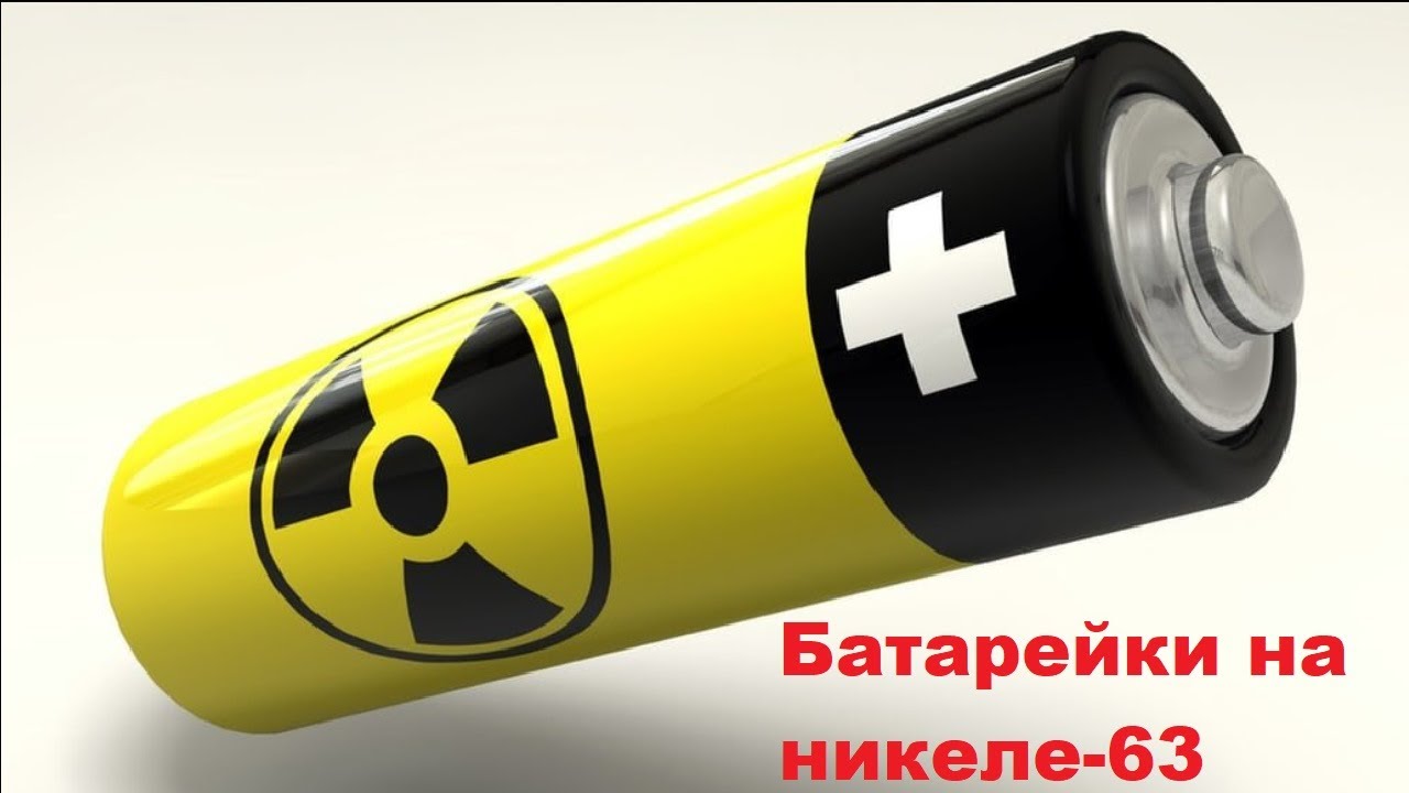 Батарейки на никеле 63