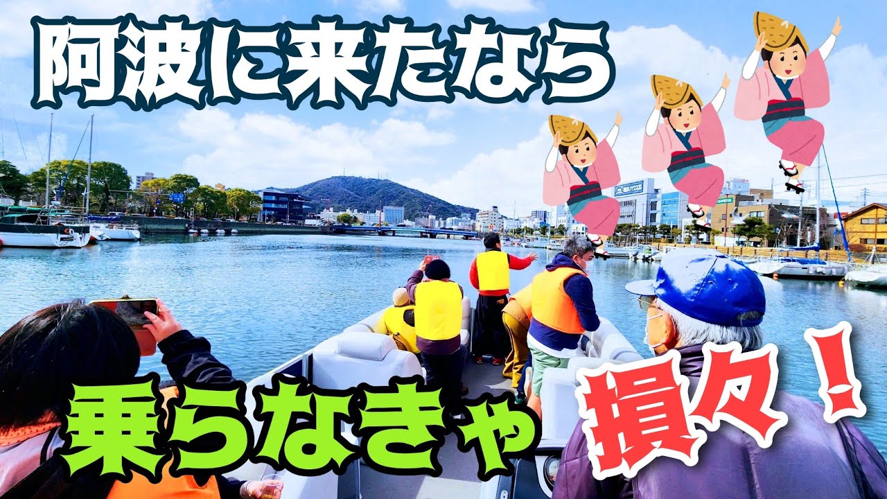 阿波に来たなら乗らなきゃ損々！！400円で大満足のひょうたん島クルーズ