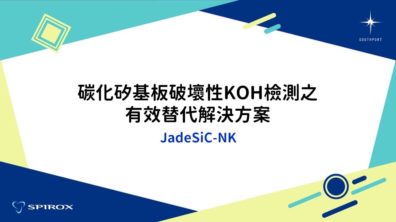 【蔚華科技 X 南方科技】JadeSiC - NK 非破壞性SiC缺陷檢測系統