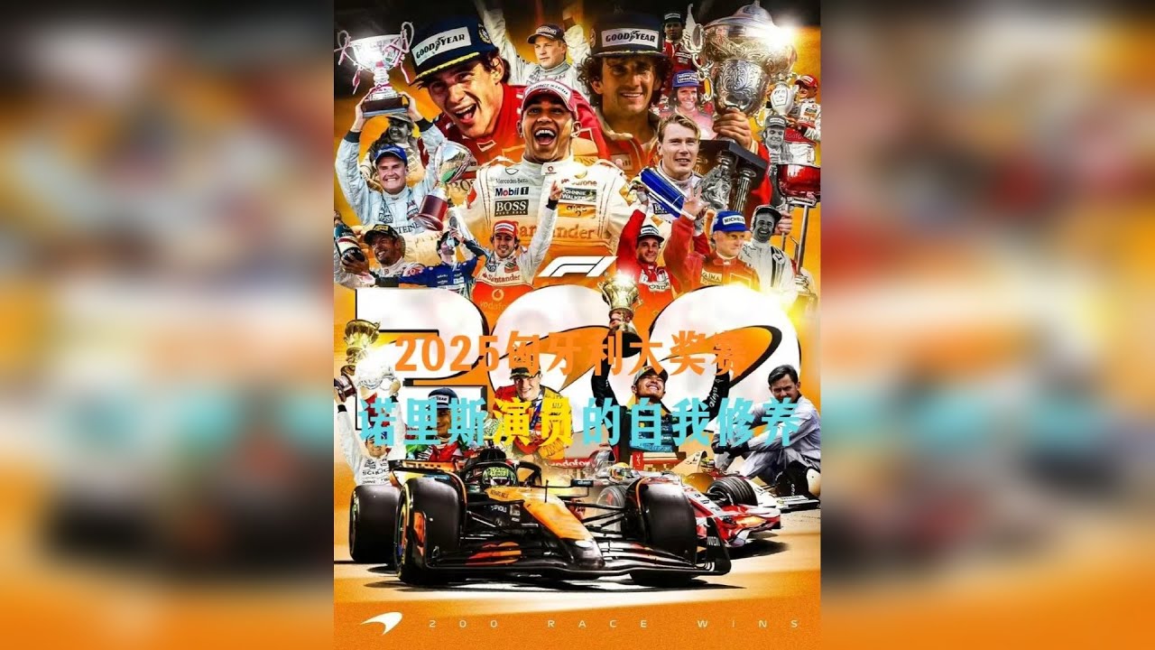 兰多&middot;诺里斯的新身份：演员，皮亚斯特里不幸中招！