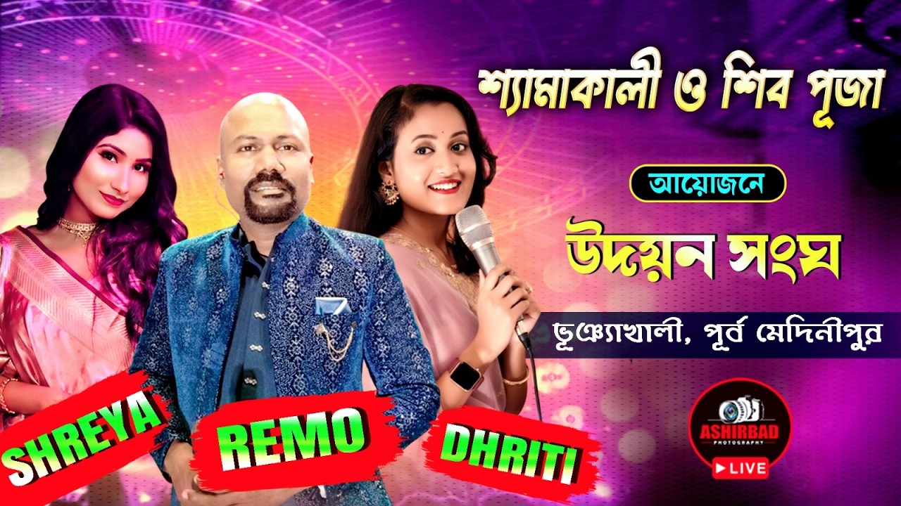 Remo bandi , Shreya & Dhriti Night / শ্যামাকালী ও শিব পূজা  / আয়োজনে- উদয়ন সংঘ