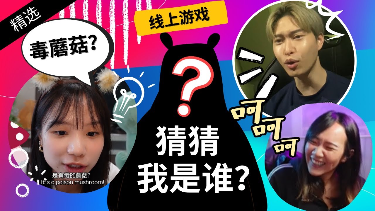 【精选】Online Party Games With Friends! Guess Who Am I? 线上聚会游戏，猜猜我是谁？| SNAP 挑战 EP2【ENG SUB】