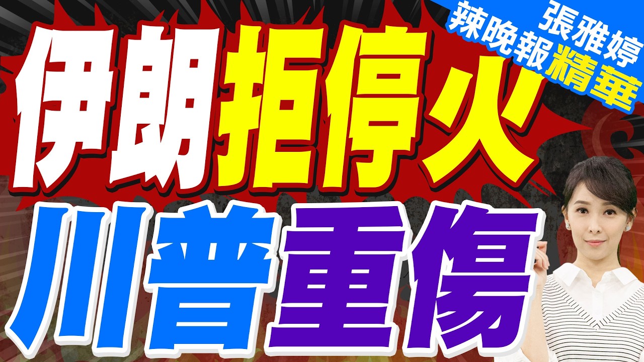 美國想重演越戰就出兵啊！伊朗副外長警告:我們戰鬥多久都可以｜伊朗新最高領袖拒停火！嗆美以「未屈服前不談和平」｜伊朗拒停火 川普重傷｜蔡正元.栗正傑.謝寒冰深度剖析?【張雅婷辣晚報】精華版