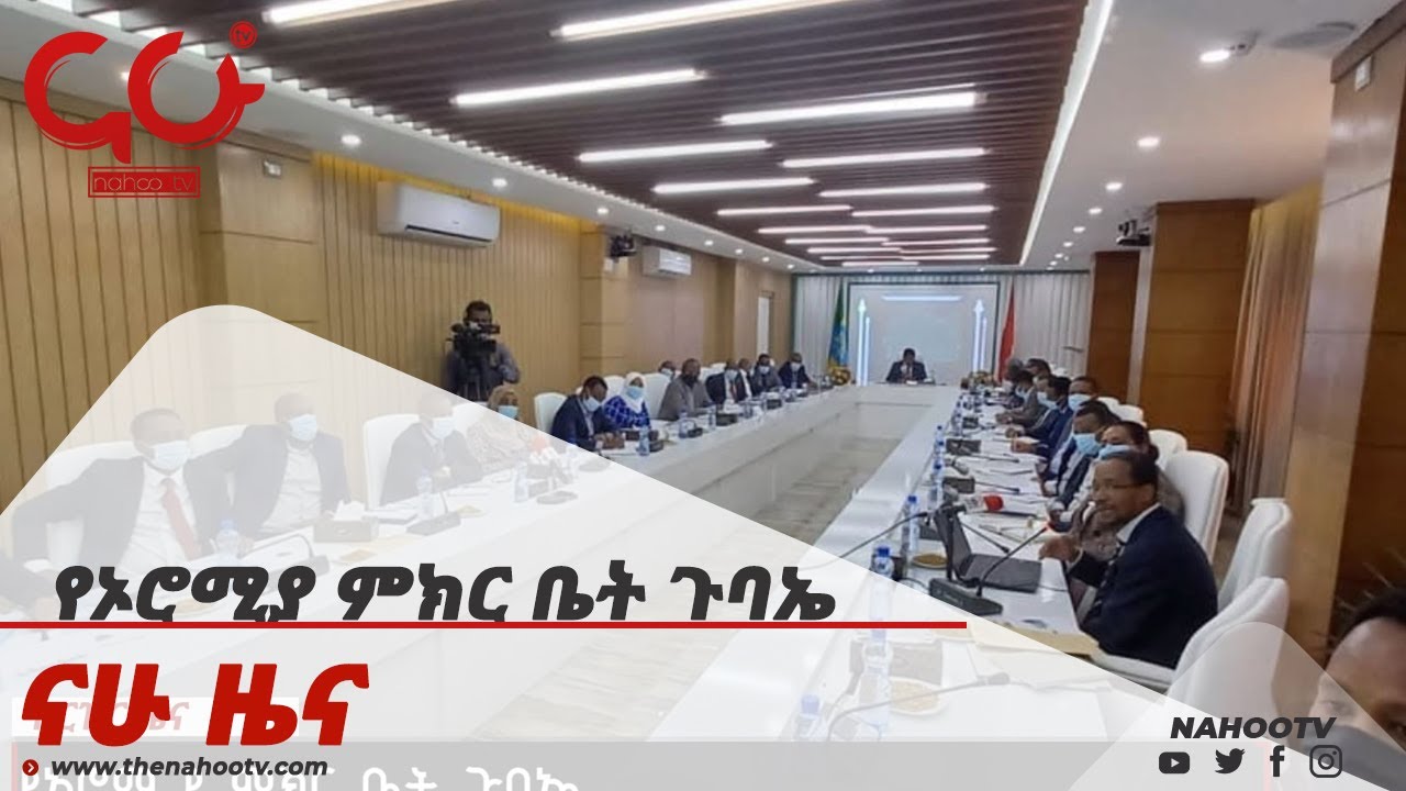 የኦሮሚያ ምክር ቤት ጉባኤ  Nahoo News