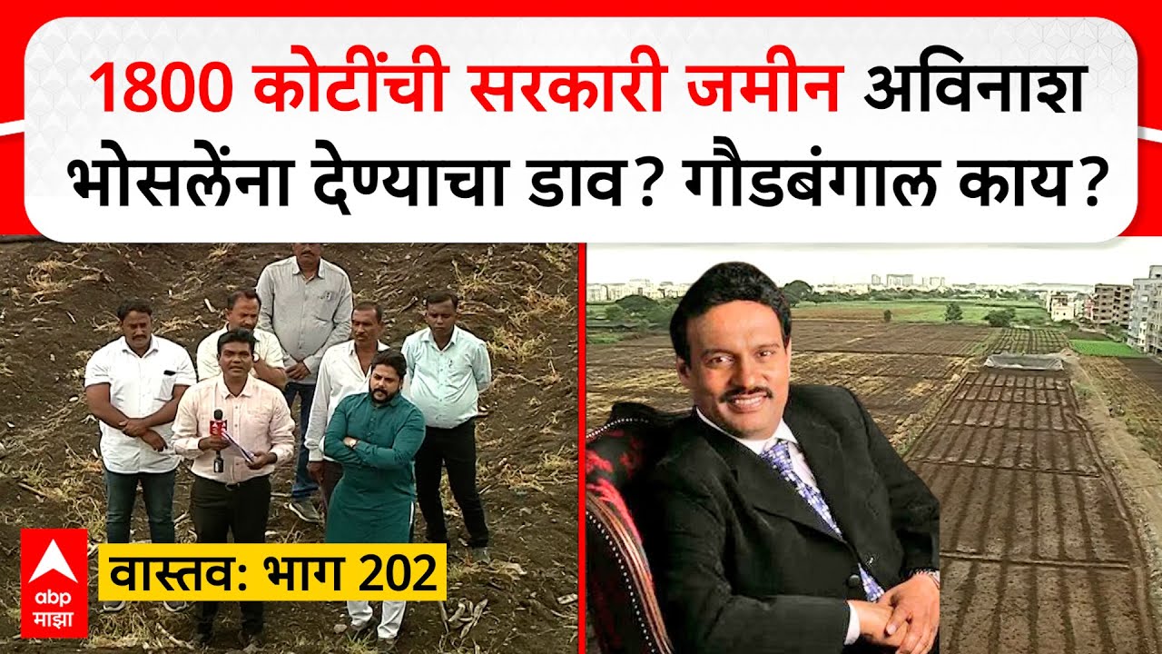 Pune Land Issue Vastav भाग 202 :1800 कोटींची सरकारी जमीन अविनाश भोसलेंना देण्याचा डाव? गौडबंगाल काय?