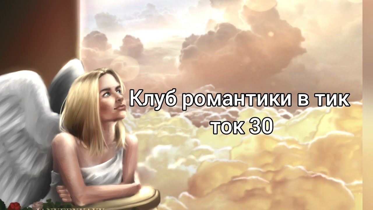 Клуб романтики в тик ток 30