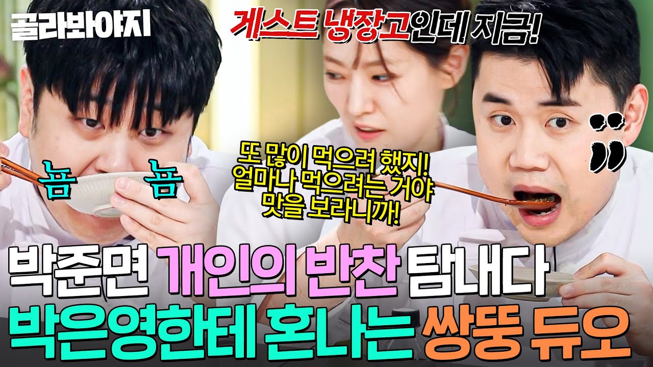 ＂얼마나 먹으려는 거야!💢＂ 박준면 멸치볶음 싹쓸이 하려는 남노X성준 식탐에 잔소리 폭주한 냉부 장녀 박은영🔥｜냉장고를 부탁해｜JTBC 260125 방송