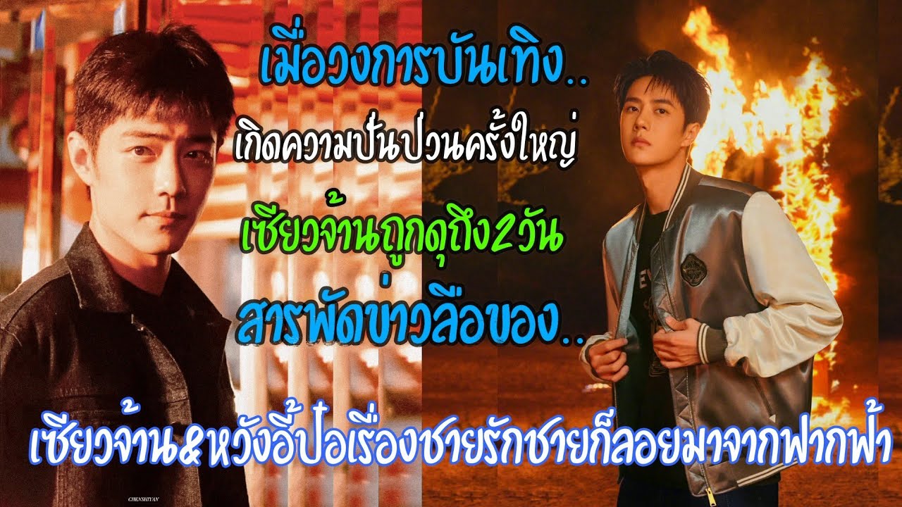 วงการบันเทิงปั่นป่วนครั้งใหญ่ สารพัดข่าวลือเกี่ยวกับชายรักชายของเซียวจ้าน&หวังอี้ป๋อก็ลอยมาจากฟากฟ้า
