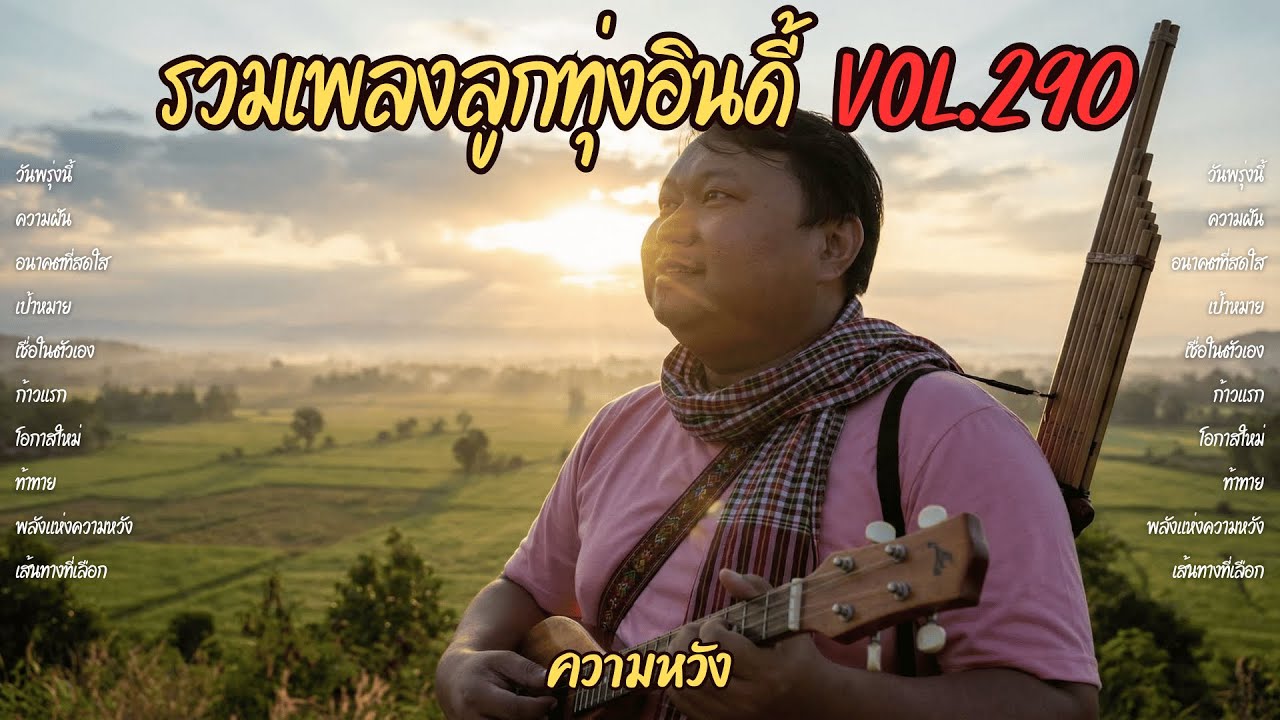 รวมเพลงลูกทุ่งอินดี้ Vol.290 🌅 ความหวัง | 10 เพลงอนาคต วันพรุ่งนี้ที่สดใส (2026)