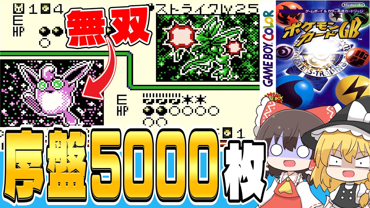 【レトロゲーム】序盤でカード5000枚集めて最強デッキで無双する｜ポケカGB 前編【ゆっくり実況】