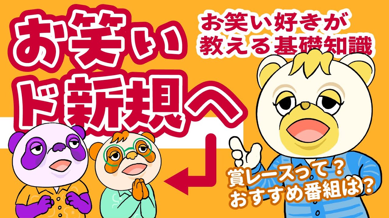 何も知らない我らにお笑いについて教えてください【推し語り雑談】