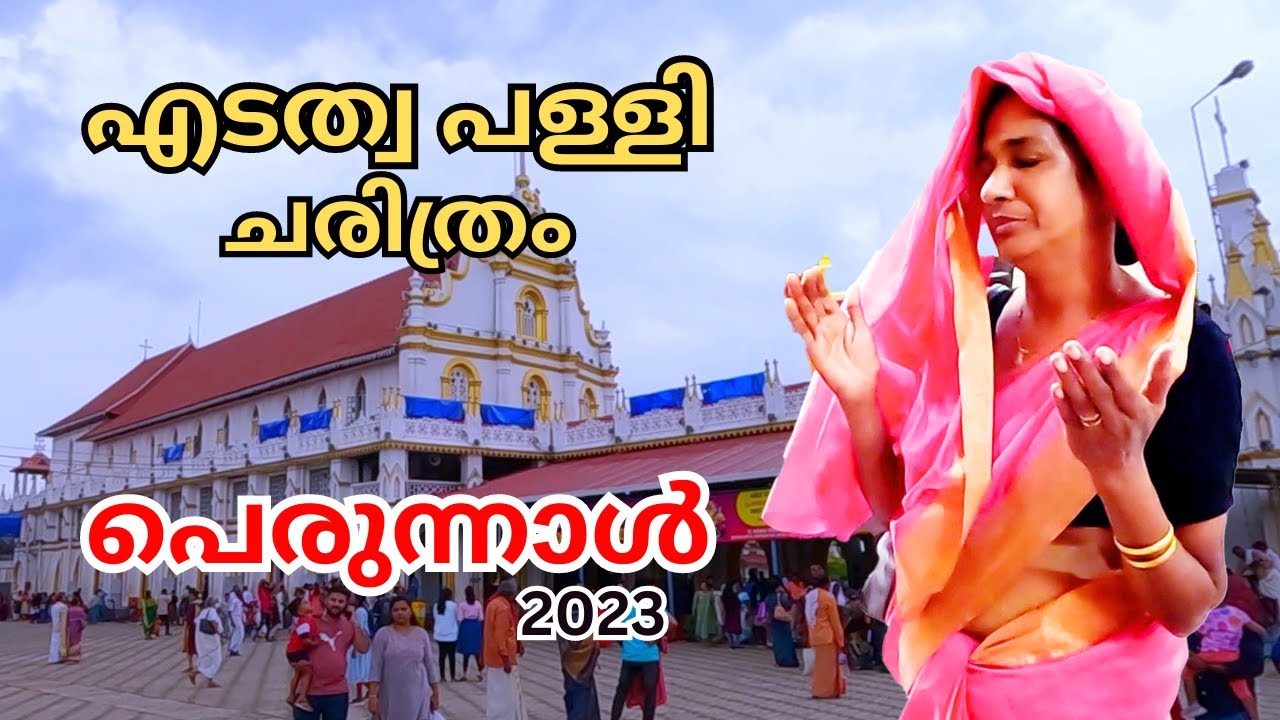 എടത്വ പെരുന്നാൾ  | Edathua Palli Perunnal | perunnal  | Feast | Edathua Feast | Perunnal 2023