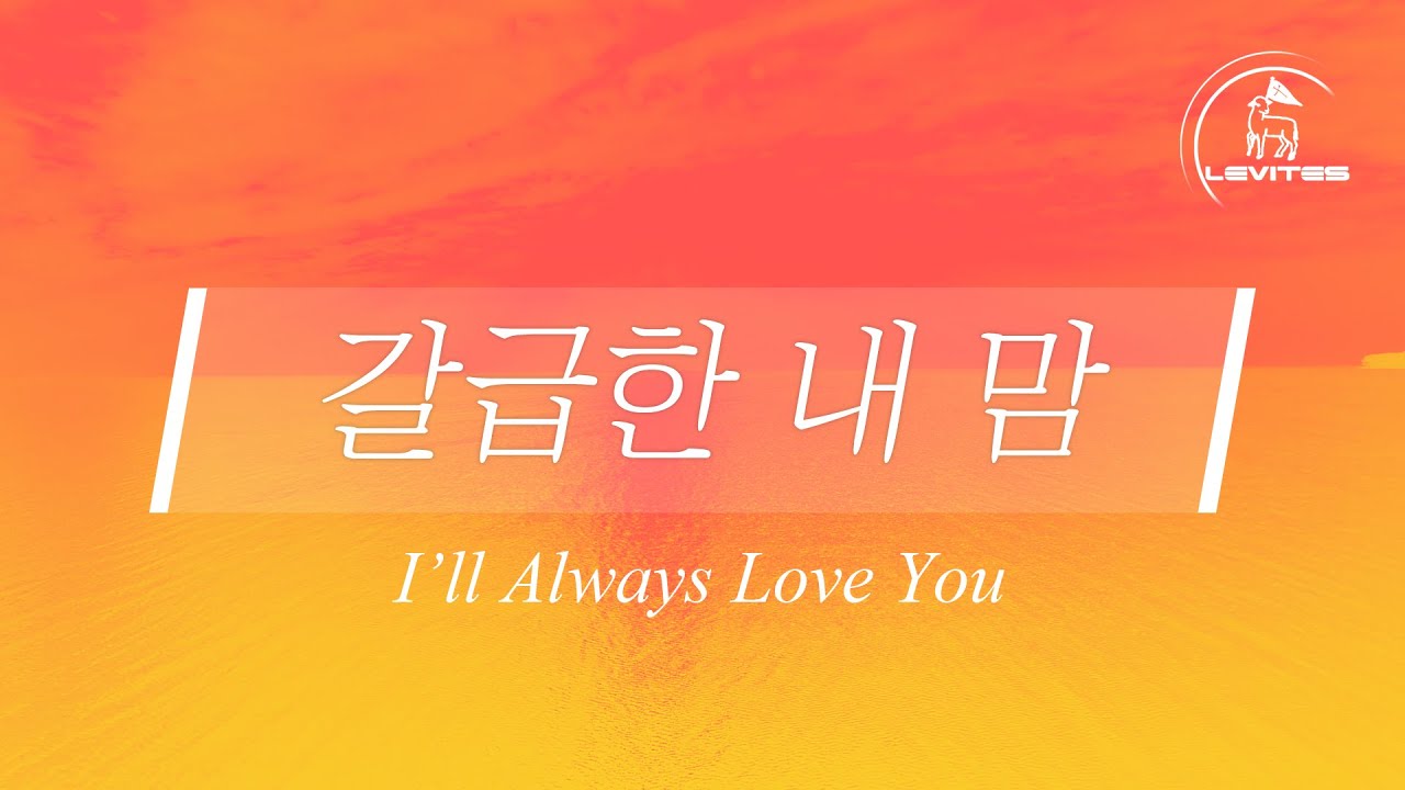 갈급한 내 맘 | 스캇 브래너 & 리바이츠