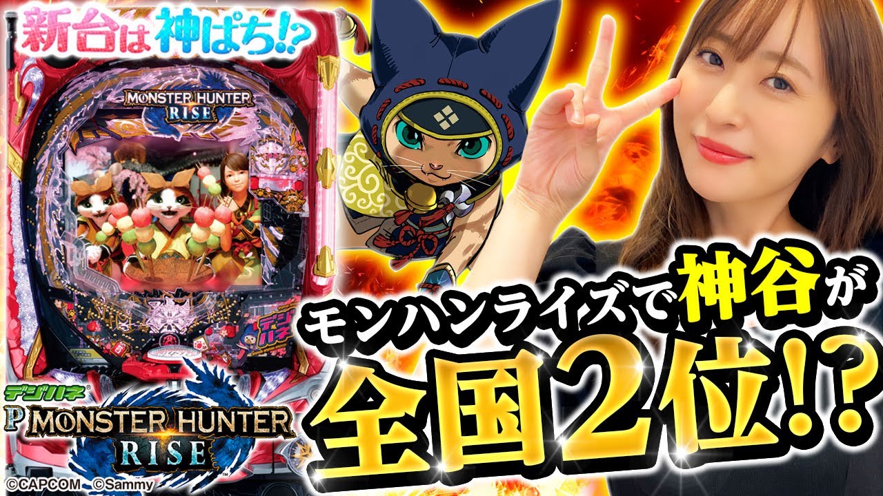 【デジハネPモンスターハンターライズ】～甘デジなのに出玉感アリアリ！？モンハンライズ、ただものじゃない！？～ 神谷玲子の新台は神ぱち!?#54《神谷玲子》[必勝本WEB-TV][パチンコ][パチスロ]