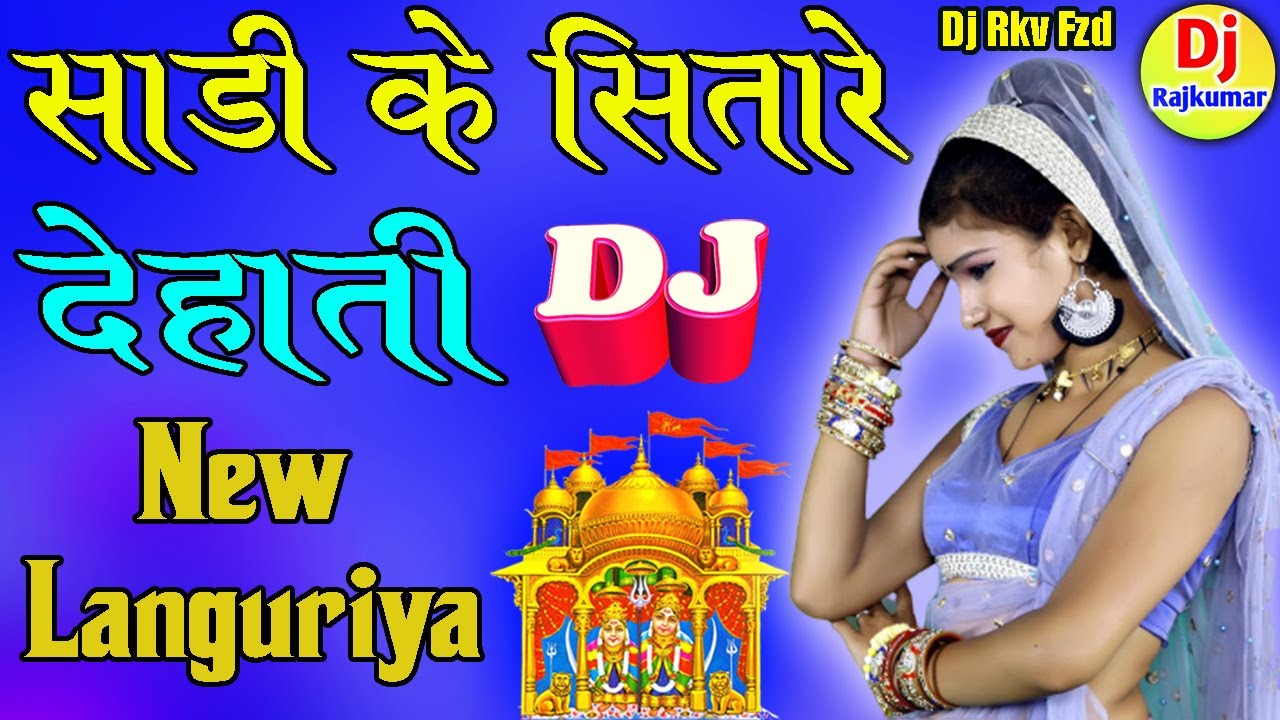 साड़ी के सितारे सब झड़ जाएंगे Saadi Ke Sitare Sab Jhad Jayenge  Dj Remix Song  Y Dj Rajkumar verma