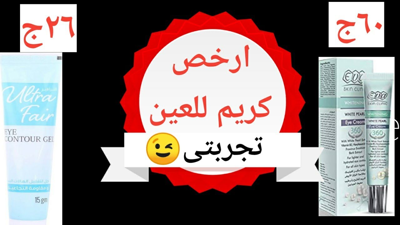 رخيص ونينجا👏تجربتى مع ارخص كريمات للعين لإزالة الهالات السوداء والتجاعيد والانتفاخات👍#رخيص_بس_نينجا