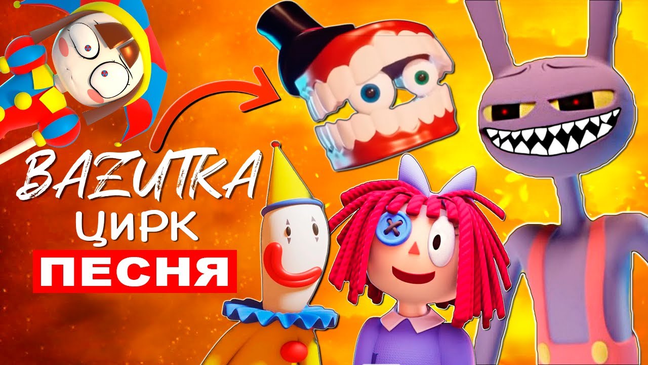 Зубл Vs Рагата Vs Кейн ИЗ УДИВИТЕЛЬНОГО ЦИФРОВОГО ЦИРКА Песни про Цифровой цирк Анимация