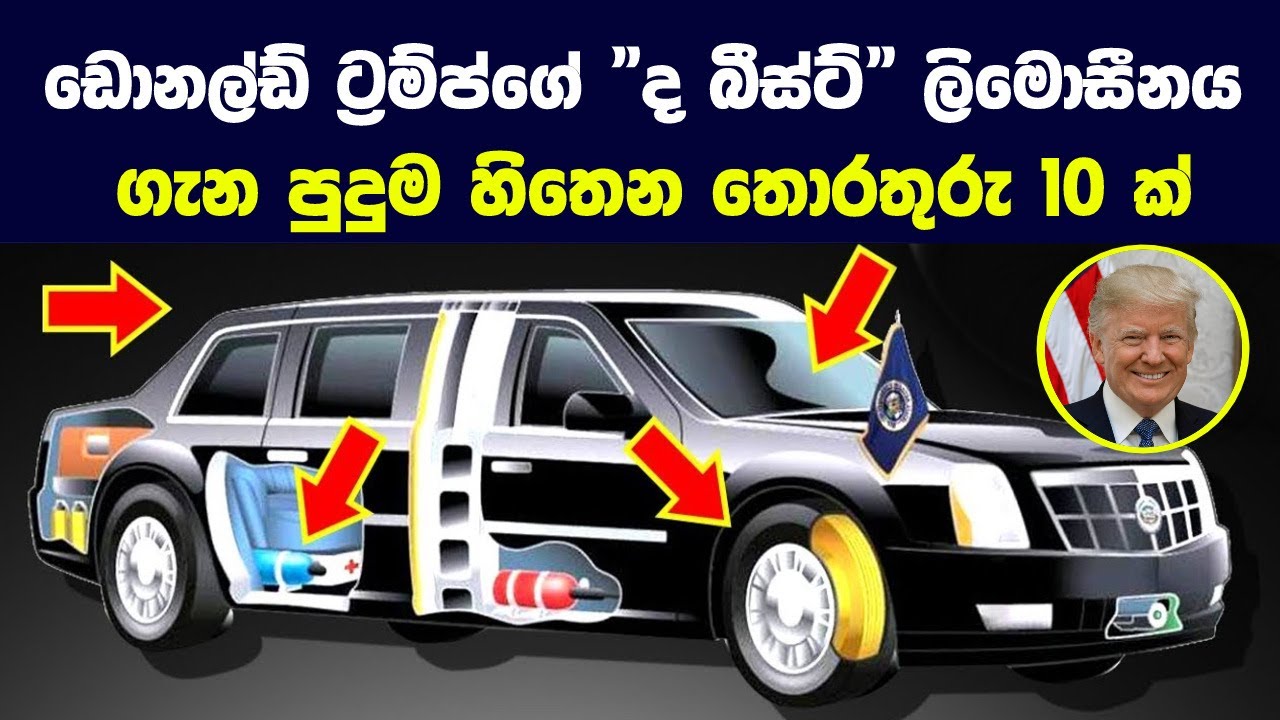 ඩොනල්ඩ් ට්‍රම්ප්ගේ ලිමොසීනය ගැන පුදුම හිතෙන තොරතුරු 10ක් | Things to Know About the President's Limo