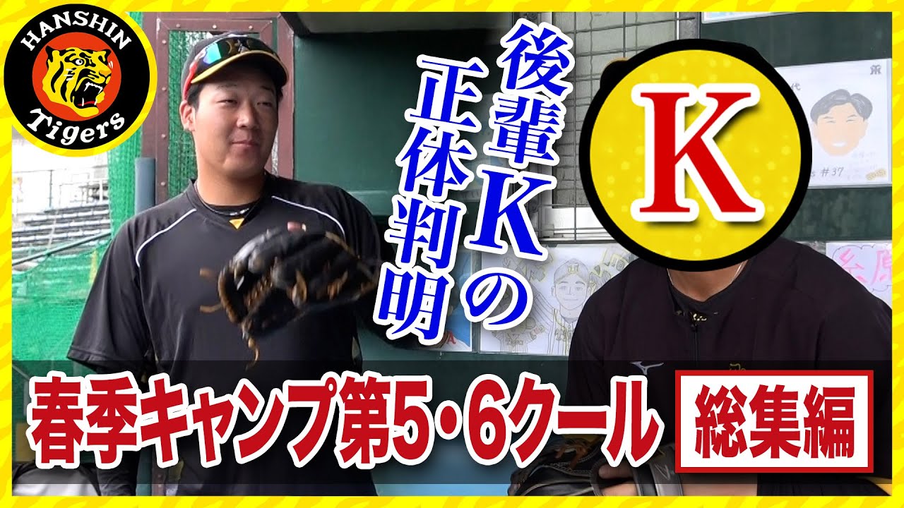 【後輩Kの正体は!?】充実の春季キャンプ 第5・6クールまとめ！
