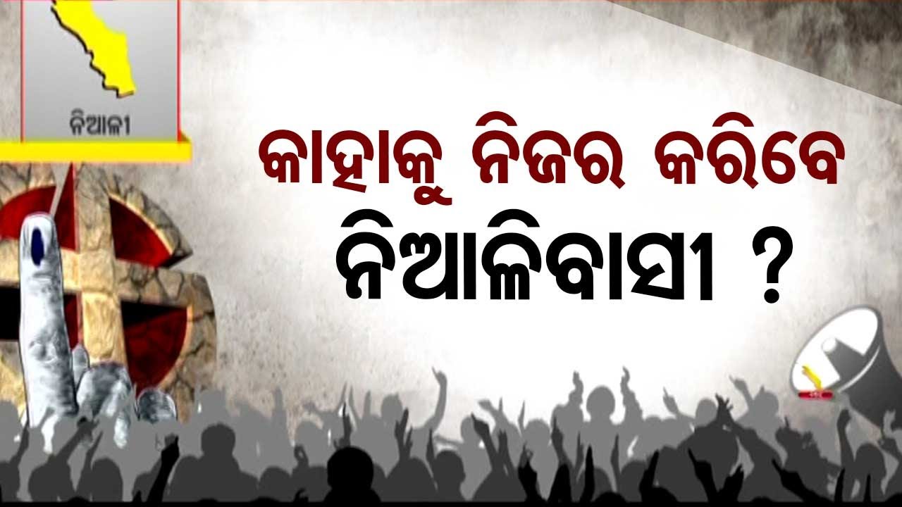 Satta Ra Satranj | Know the political situation of Niali constituency