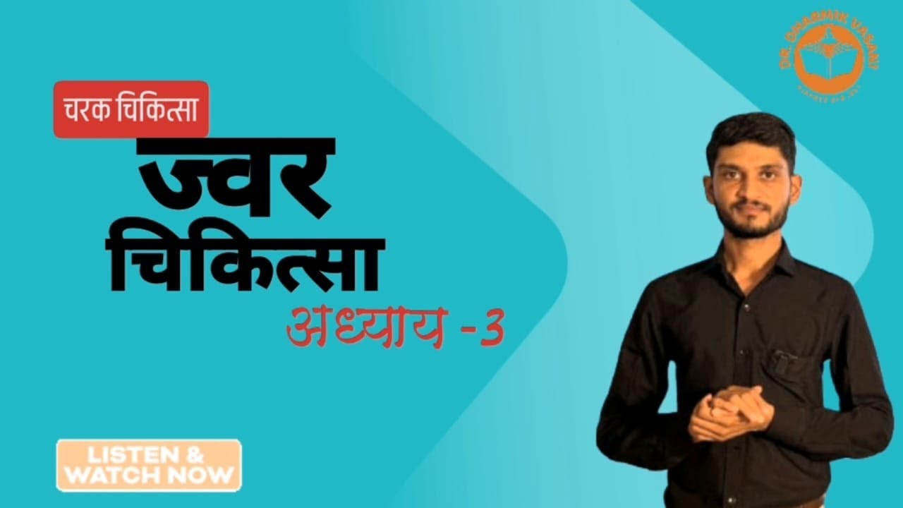 Cha Chi 3 part 2 Jwar Chikitsa (AIAPGET, GPSC, RAV, UPSC, BAMS Final Yr)