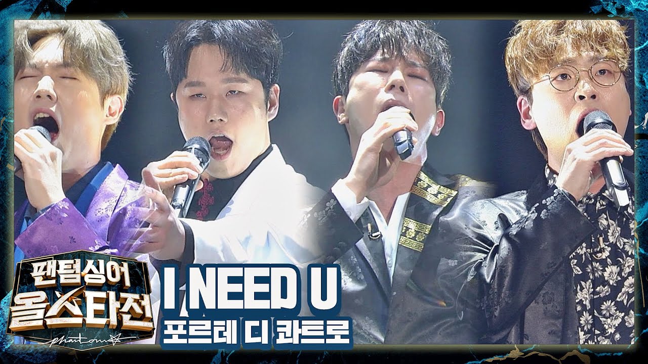 웅장한 고전미 선율로 재해석한🥰 포르테 디 콰트로의 〈I NEED U〉♬ 팬텀싱어 올스타전(allstar) 9회 | JTBC 210323 방송