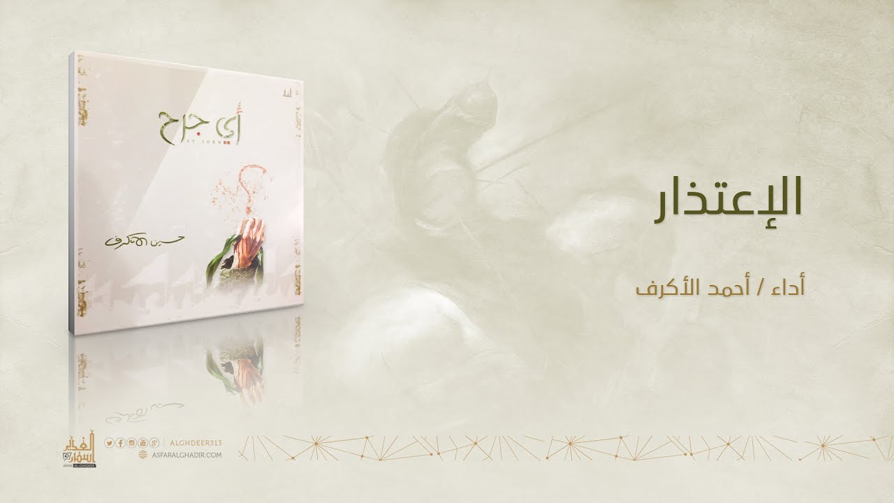 الإعتذار | أحمد الأكرف