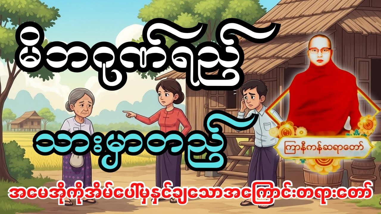 ကြာနီကန်ဆရာတော်ဟောကြားတော်မူသော မိဘဂုဏ်ရည် သားမှာတည် တရားတော် #ကြာနီကန် #တရားတော်များ 