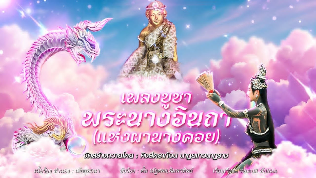 เพลงบูชาพระนางอินถา (แห่งผานางคอย) I จัดถวายโดยคิงส์ดราก้อนเทพบุตรนาคานาฏยเทวนาฏราช