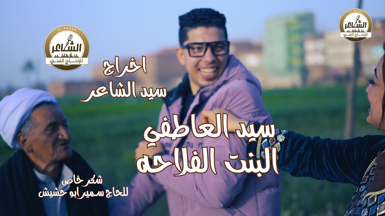 فيديو كليب البنت الفلاحه غناء سيد العاطفي إنتاج الشاعر للإنتاج الفني اخراج سيد الشاعر