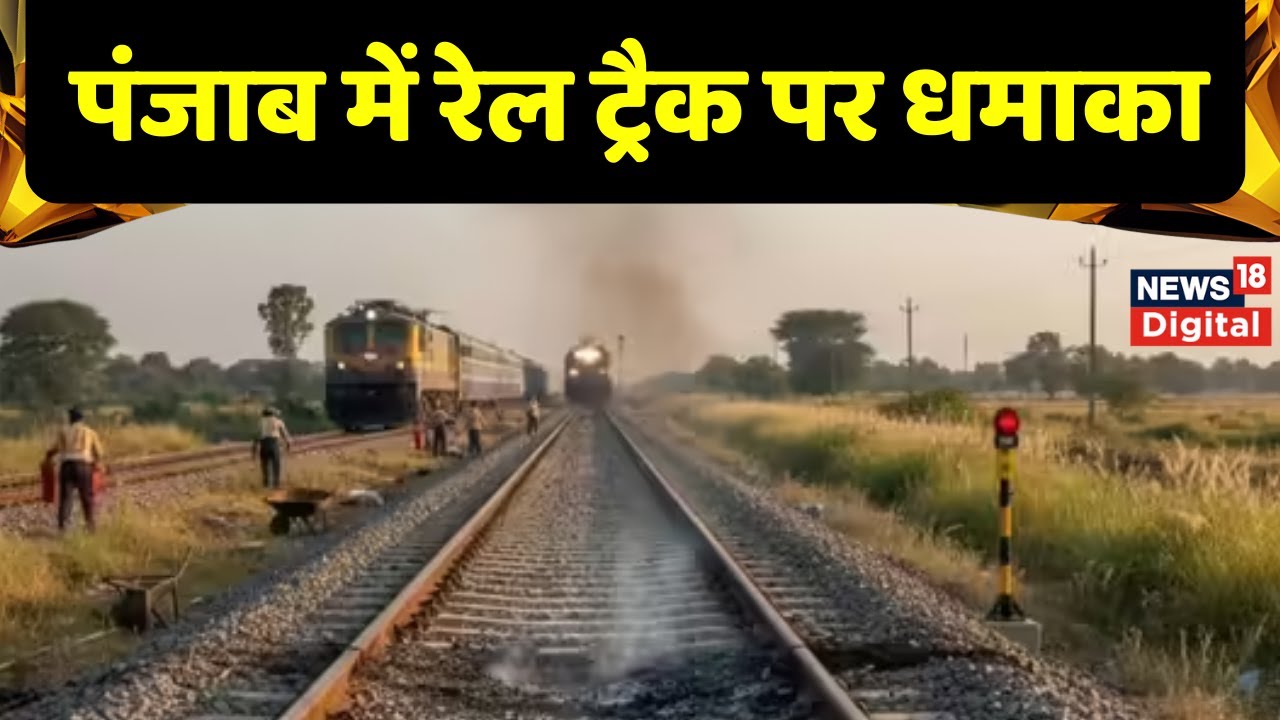 Punjab Train Accident : Punjab में रेल ट्रैक पर धमाका, ब्लास्ट से सुरक्षा एजेंसियां अलर्ट | Top News