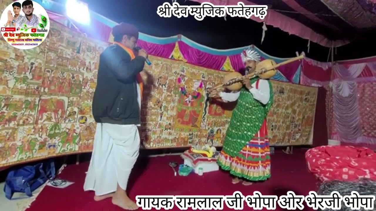#श्री_देवनारायण_भगवान_की_फड़#गायक_रामलाल_जी_भोपा_ओर_भेरजी_भोपा 