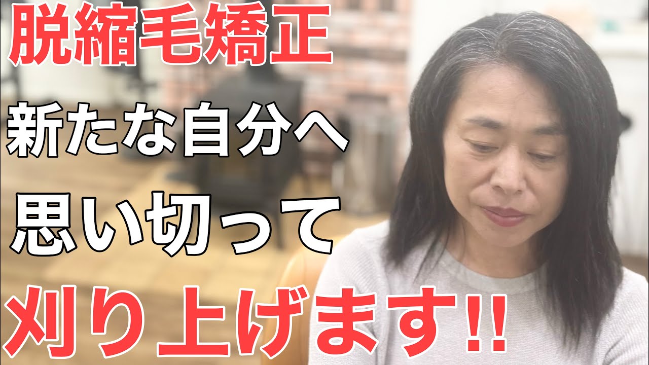 [縮毛矯正辞めて1年]ショートは無理と言われた…人生初の刈り上げにします‼︎