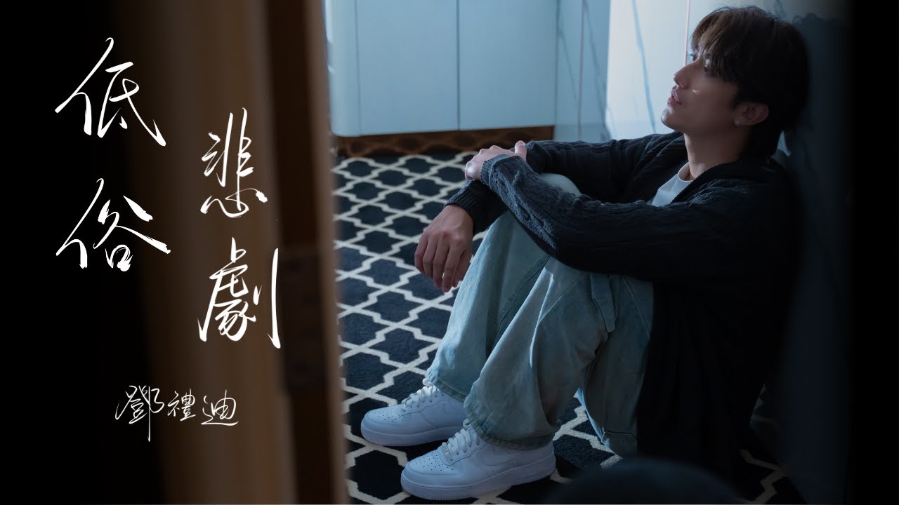 鄧禮迪 Tik Tang - 《低俗悲劇》Official MV