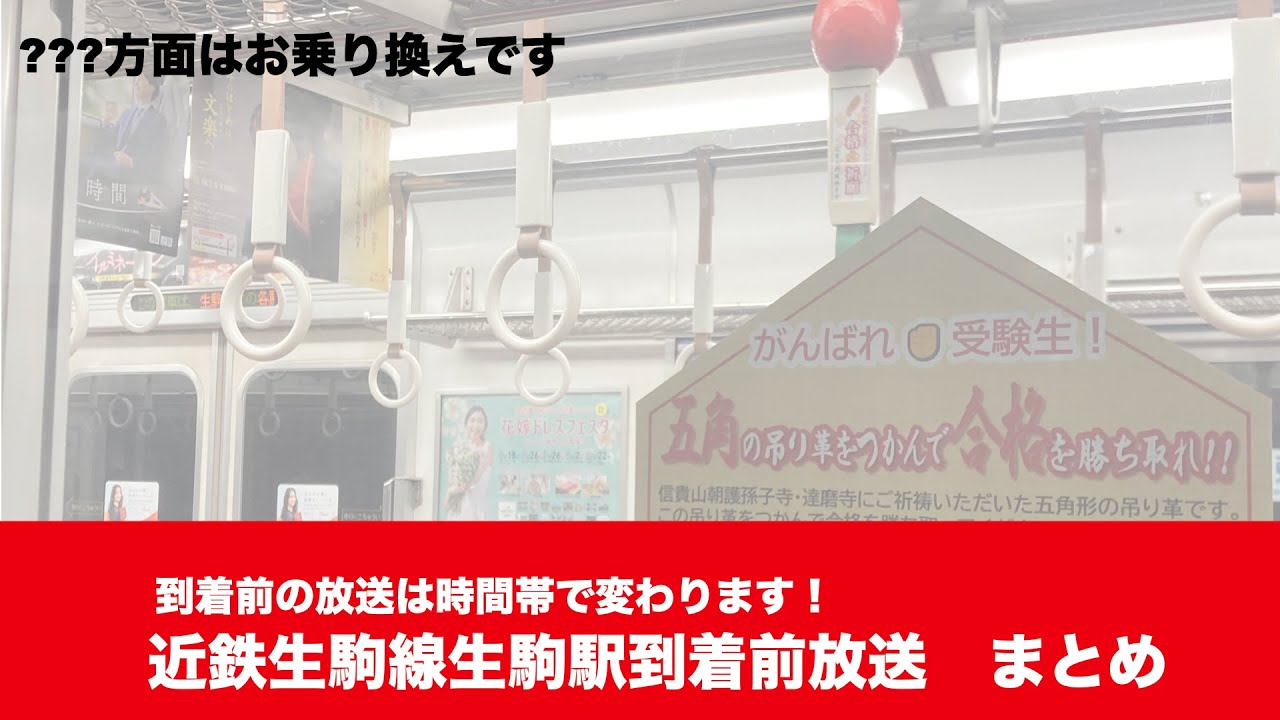 (夢洲案内付き)近鉄生駒線　生駒駅到着前放送集