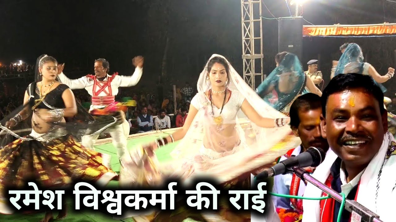 रमेश विश्वकर्मा की राई | सुपरहिट देहाती राई नृत्य | #लोकगीत 