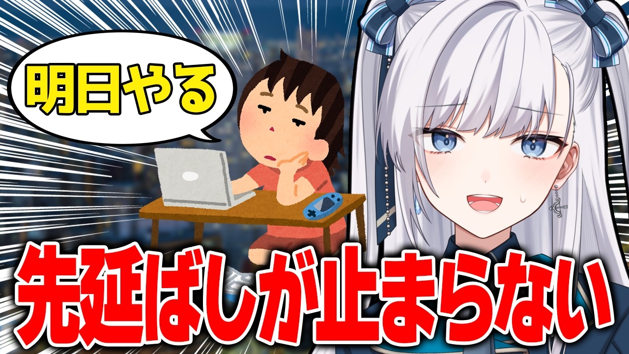 【 先延ばし癖 】やらなきゃいけない事を後回し！ギリギリまで動けない人 #VTuber